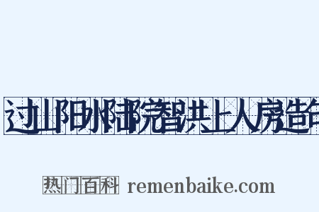 过山阳水陆院智洪上人房造句是什么意思的图片